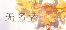 无名者 System Requirements