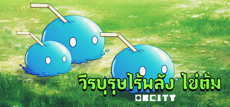 วีรบุรุษไร้พลัง ไข่ต้ม - yêu cầu hệ thống