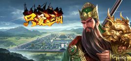 只爱三国 System Requirements