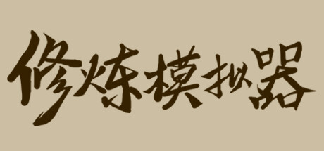 修炼模拟器 Sistem Gereksinimleri