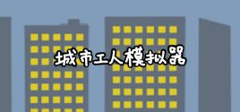 Wymagania Systemowe 城市工人模拟器 City Worker Simulator