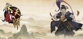 伏魔天师 System Requirements