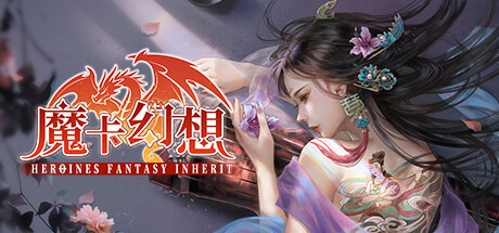 Requisitos del Sistema de 魔卡幻想（Heroines Fantasy Inherit）