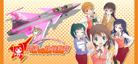 Wymagania Systemowe 間違った社員教育 まったく君の会社ではいったいどんな社員教育を(略)