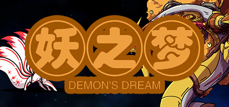 妖之梦 시스템 조건