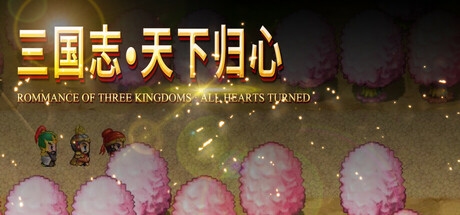 三国志·天下归心 System Requirements