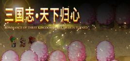 三国志·天下归心 System Requirements
