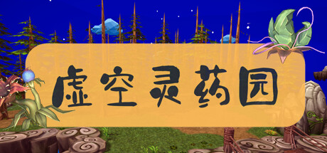 Lingyao Garden | 虚空灵药园 System Requirements