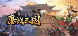 鏖战三国 System Requirements