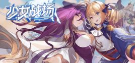 少女战场 Sistem Gereksinimleri