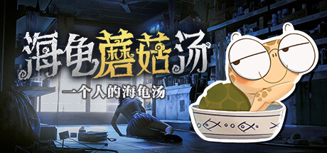 Requisitos do Sistema para 海龟蘑菇汤