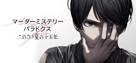 Prix pour マーダーミステリーパラドクス このひと夏の十五年