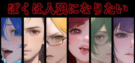Configuration requise pour jouer à ぼくは人狼になりたい
