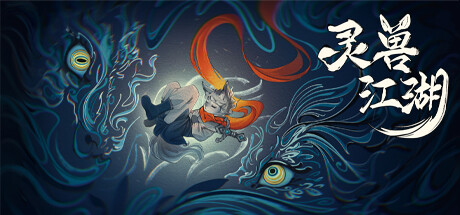 Configuration requise pour jouer à 灵兽江湖