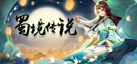 Требования 蜀境传说-回合