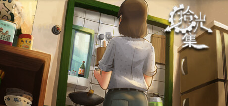 拾光集のシステム要件