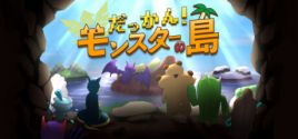 Wymagania Systemowe だっかん！モンスターの島