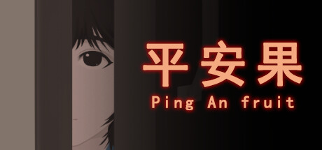 平安果 Systemanforderungen