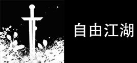 自由江湖 Sistem Gereksinimleri