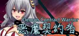 恶魔契约者 Demon Contract Warrior系统需求