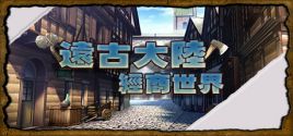 遠古大陸-經商世界系统需求