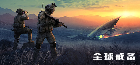 全球戒备 Systemanforderungen