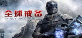 全球戒备 Sistem Gereksinimleri