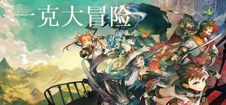 Preise für 一克大冒险