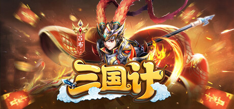 三国计 Systemanforderungen