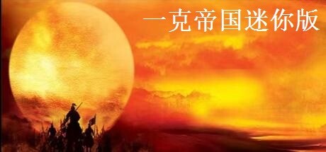 一克帝国迷你版 Requisiti di Sistema
