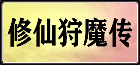 修仙狩魔传 Requisiti di Sistema