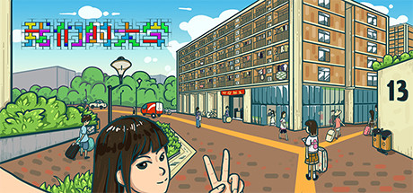 我们的大学のシステム要件