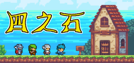 四之石 - yêu cầu hệ thống