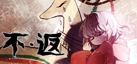 不返のシステム要件