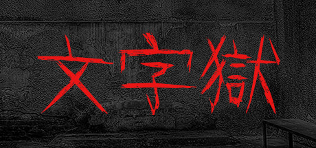 文字獄 Systemanforderungen