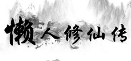 Configuration requise pour jouer à 懒人修仙传