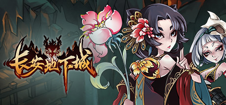 Требования 长安地下城