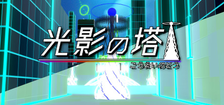 光影の塔 Requisiti di Sistema