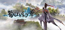 《蜀山：初章》买断版 System Requirements