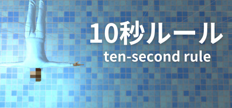 10秒ルール 价格