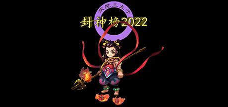 Configuration requise pour jouer à 封神榜2022