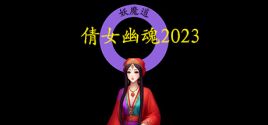 倩女幽魂2023 System Requirements