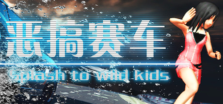 Requisitos del Sistema de 恶搞赛车 湿身吧！ Splash To Wild Kids