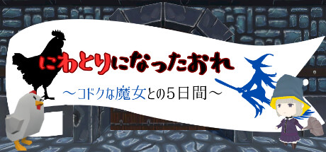 にわとりになったおれ　〜コドクな魔女との5日間〜 Systemanforderungen