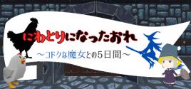 Wymagania Systemowe にわとりになったおれ　〜コドクな魔女との5日間〜