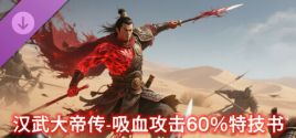 汉武大帝传史诗级特技书 · 吸血攻击60%（非必购项） precios