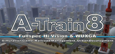 A列車で行こう8のシステム要件