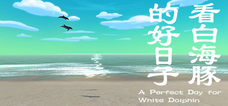 Prix pour 看白海豚的好日子 A Perfect Day for White Dolphin