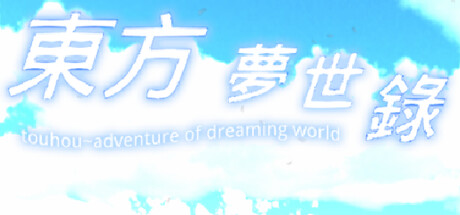 东方梦世录 ~ Adventure Of Dreaming World System Requirements