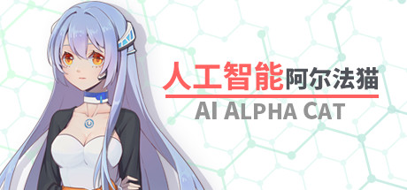 人工智能 阿尔法猫-AI Alpha Cat 가격